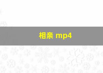 相亲 mp4